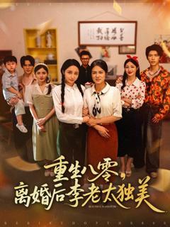免费在线观看完整版短剧《重生八零离婚后李老太独美》