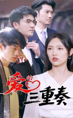免费在线观看完整版短剧《爱的三重奏》