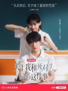 免费在线观看完整版短剧《关于我和死对头同名这件事》