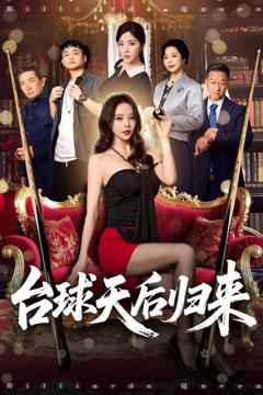 免费在线观看完整版短剧《台球天后归来》