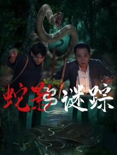 免费在线观看完整版短剧《蛇影谜踪》