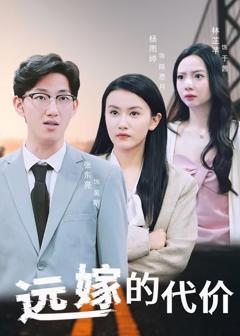 免费在线观看完整版短剧《远嫁的代价》