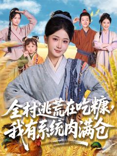 免费在线观看完整版短剧《全村逃荒在吃糠我有系统肉满仓》