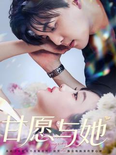 免费在线观看完整版短剧《甘愿与她》