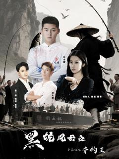 免费在线观看完整版短剧《黑坑风云之子承父志夺钓王》