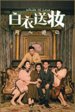 免费在线观看完整版短剧《白衣送妆闲人避让》