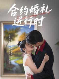 免费在线观看完整版短剧《合约婚礼进行时》