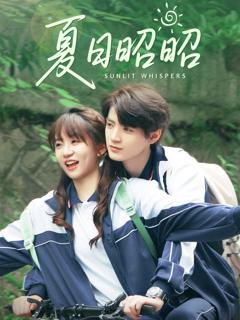 免费在线观看完整版短剧《夏日昭昭》