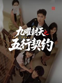免费在线观看完整版短剧《九曜封天之五行契约》