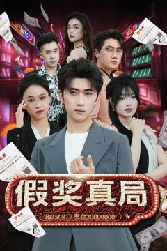 免费在线观看完整版短剧《假奖真局》