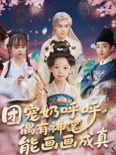 免费在线观看完整版短剧《团宠奶呼呼遇有神笔能画画成真》