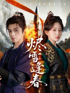 免费在线观看完整版短剧《烬雪逢春》