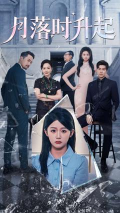 免费在线观看完整版短剧《月落时升起》