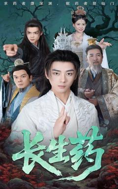 免费在线观看完整版短剧《长生药》