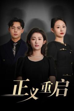 免费在线观看完整版短剧《正义重启》