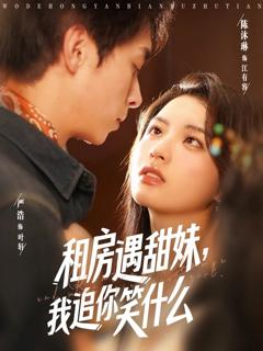 免费在线观看完整版短剧《租房遇甜妹我追你笑什么》