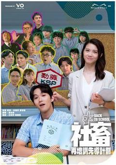 免费在线观看完整版港台剧《社畜再培训先导计划》