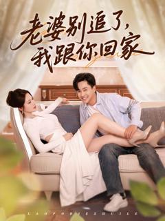 免费在线观看完整版短剧《老婆别追了我跟你回家》
