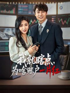 免费在线观看完整版短剧《我就瞎点为啥账户一片红》