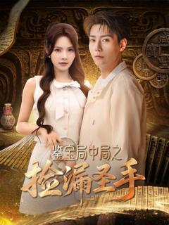 免费在线观看完整版短剧《鉴宝局中局之捡漏圣手》