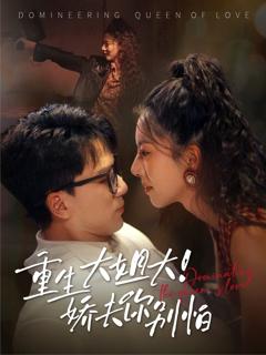 免费在线观看完整版短剧《重生大姐大娇夫你别怕》