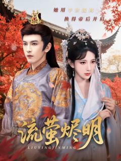 免费在线观看完整版短剧《流萤烬明》