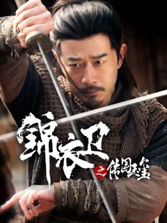 免费在线观看完整版短剧《锦衣卫之传国玉玺》
