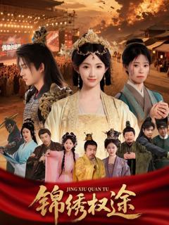 免费在线观看完整版短剧《锦绣权途》