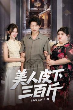免费在线观看完整版短剧《美人皮下三百斤》