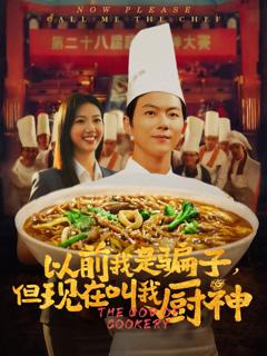 免费在线观看完整版短剧《以前我是骗子但现在叫我厨神》
