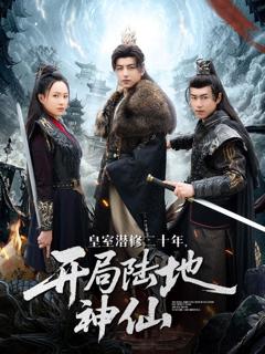 免费在线观看完整版短剧《皇室潜修二十年开局陆地神仙》