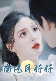 免费在线观看完整版短剧《南风月仟仟》