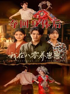 免费在线观看完整版短剧《夺回身体后我在八零养崽崽》