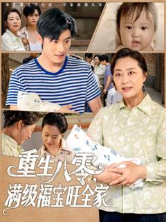 免费在线观看完整版短剧《重生八零满级福宝旺全家》
