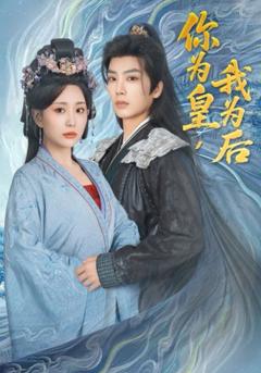 免费在线观看完整版短剧《你为皇我为后》