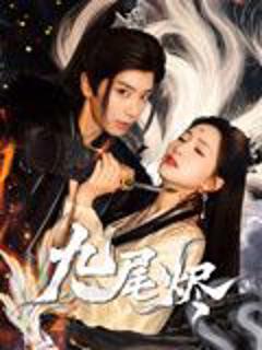 免费在线观看完整版短剧《九尾烬》