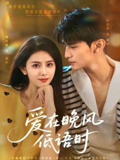 免费在线观看完整版短剧《爱在晚风低语时》