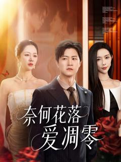 免费在线观看完整版短剧《奈何花落爱凋零》