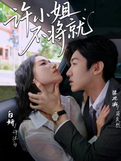 免费在线观看完整版短剧《许小姐不将就》