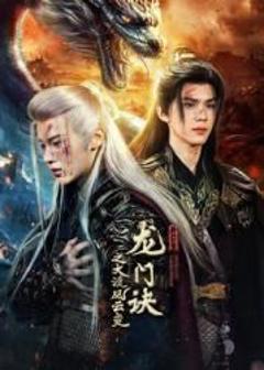 免费在线观看完整版国产剧《龙门诀之大漠风云变》