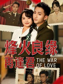 免费在线观看完整版短剧《烽火良缘再逢君》