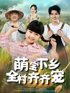 免费在线观看完整版短剧《萌宝下乡全村齐齐宠》