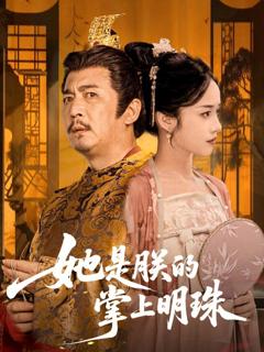 免费在线观看完整版短剧《她是朕的掌上明珠》