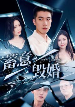 免费在线观看完整版短剧《蓄意毁婚》