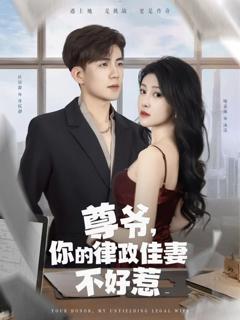 免费在线观看完整版短剧《尊爷你的律政娇妻不好惹》