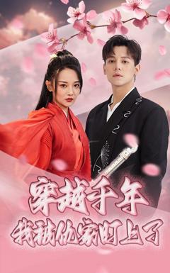 免费在线观看完整版短剧《穿越千年我被仇家盯上了》