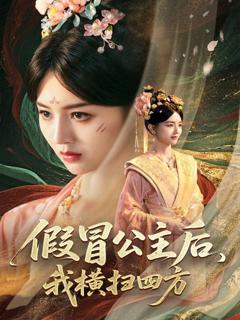 免费在线观看完整版短剧《假冒公主后我横扫四方》