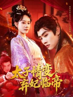 免费在线观看完整版短剧《太子情变弃妃临帝》