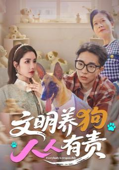 免费在线观看完整版短剧《文明养狗人人有责》