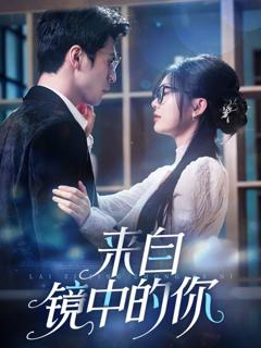 免费在线观看完整版短剧《来自镜中的你》